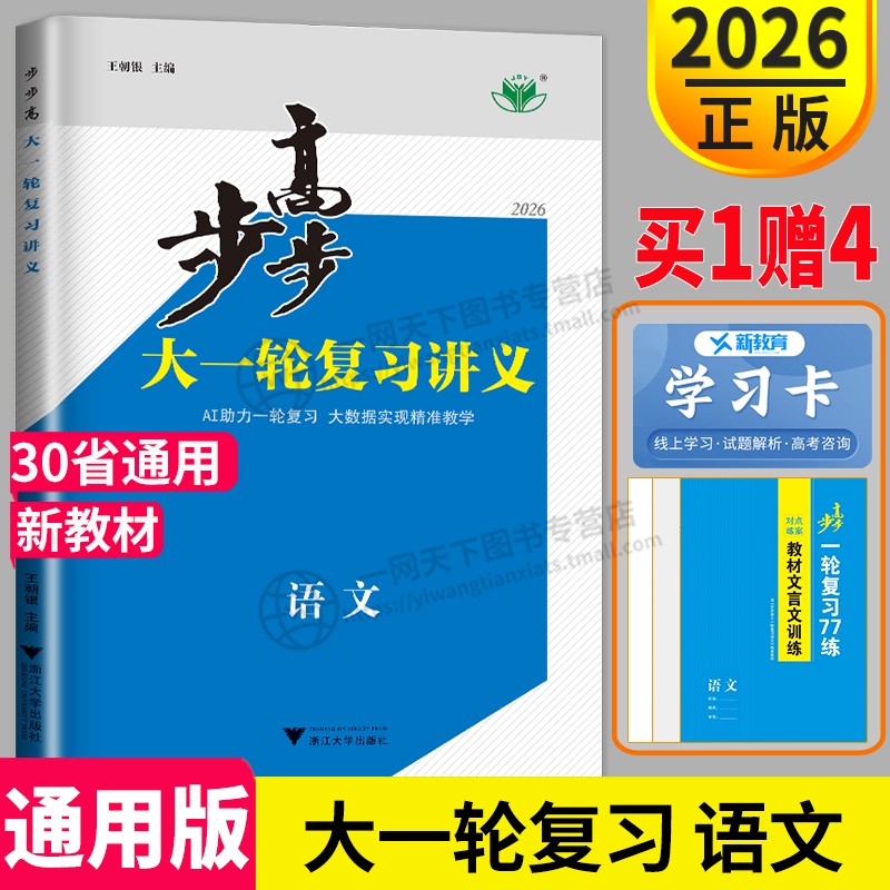 新高考2026新版步步高语文大一轮复习讲义语文高考总复习人教版部编RJ高中语文同步专题训练高三辅导书练习册教辅资料必刷题金榜苑