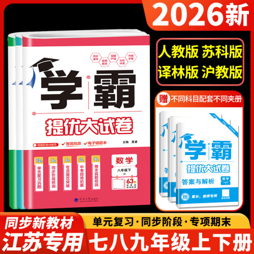 经纶学典学霸提优大试卷