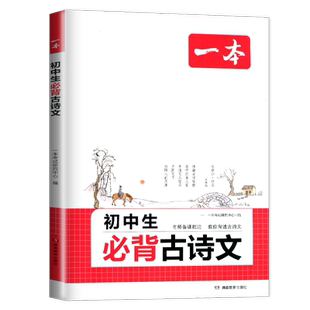 【全国通用版】2026全 一本初中生必背小古文 初中初一初二初三全一册通用 学生精准实用专题阅读练习册辅导书语文古诗文诵读