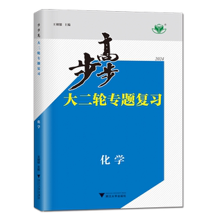 浙江专用2026新版步步高大二轮专题复习化学金榜苑高三复习讲义练习册辅导书教辅资料二轮专题强化练习高分突破练步步高大二轮化学