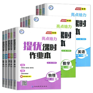 2026亮点给力提优课时作业本江苏专用七年级八年级九年级上下册数学语文英语物理化学九下苏教苏科版初一初二初三7年级上七上八下