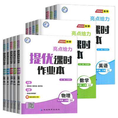 亮点提优课时作业本七八九年级