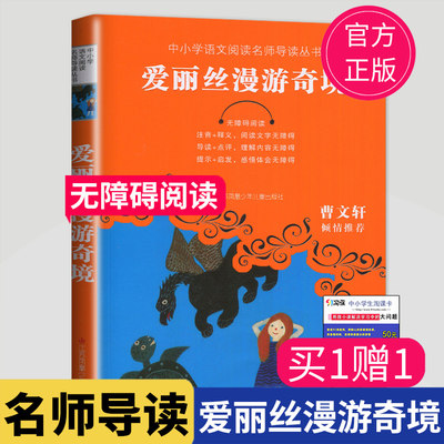 爱丽丝漫游奇境 无障碍阅读 爱丽丝梦游仙境曹文轩推荐记正版书小学生三年级四年级五年级六年级课外阅读书江苏凤凰少年儿童出版社