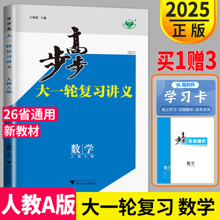 新高考人教A版2025新版步步高数学大一轮复习讲义数学高考总复习RJA文科理科高中数学专题训练辅导书高三一轮复习资料练习册金榜苑