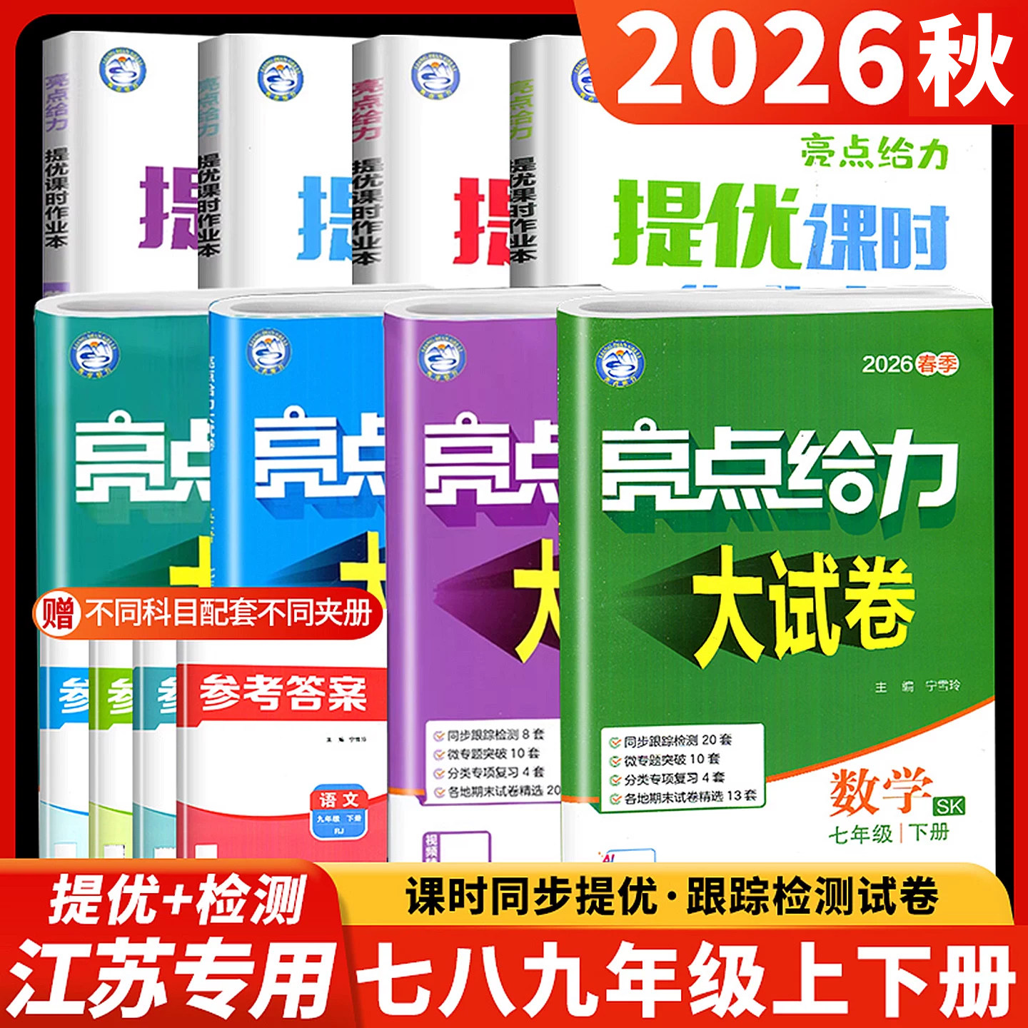 亮点给力大试卷七八九年级上下册图片