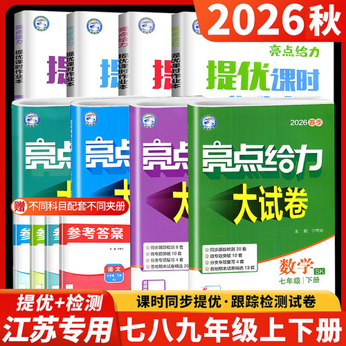 亮点给力大试卷七八九年级上下册