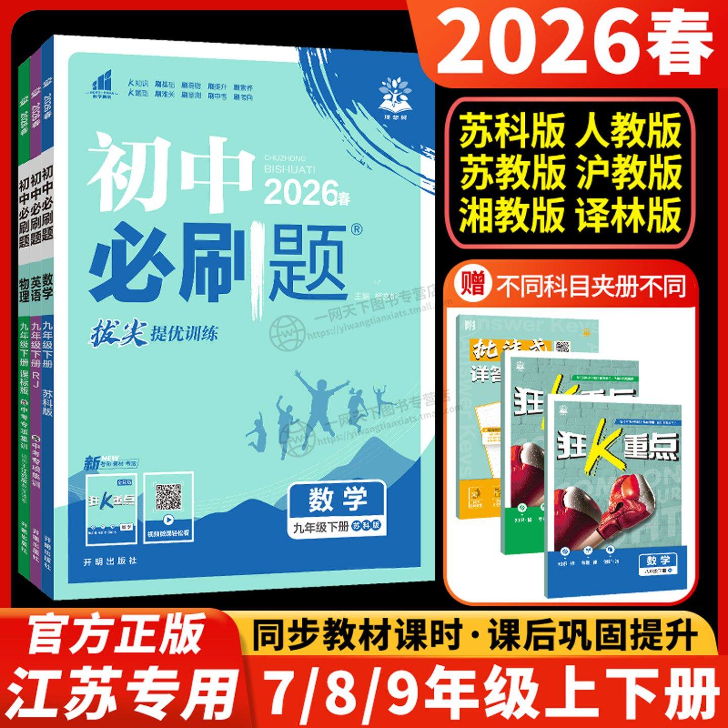 2026初中必刷题七年级八年级九年级上册下册数学英语物理化学生物历史道德与法治地理苏科版苏教版小四门江苏初一初二中考七上八下