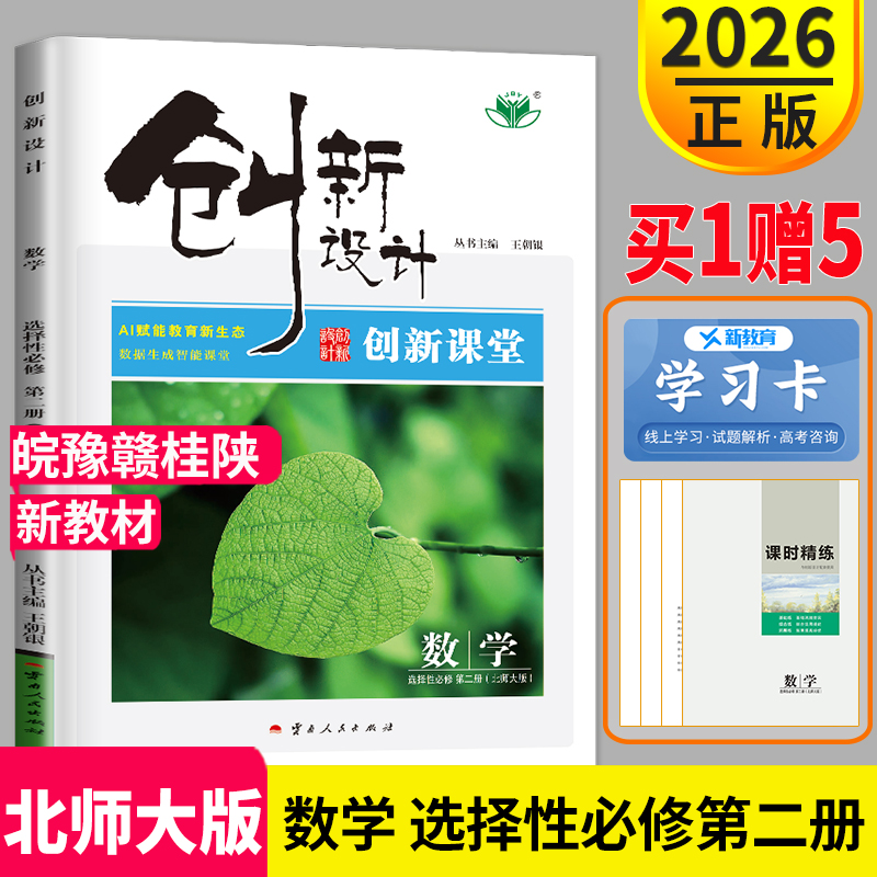 2026创新设计高中数学选择性必修二第二册北师大版安徽河南江西广西陕西同步高二下册下学期同步训练辅导书练习册数学选修2金榜苑