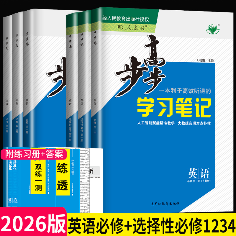 步步高学习笔记英语高一高二全套
