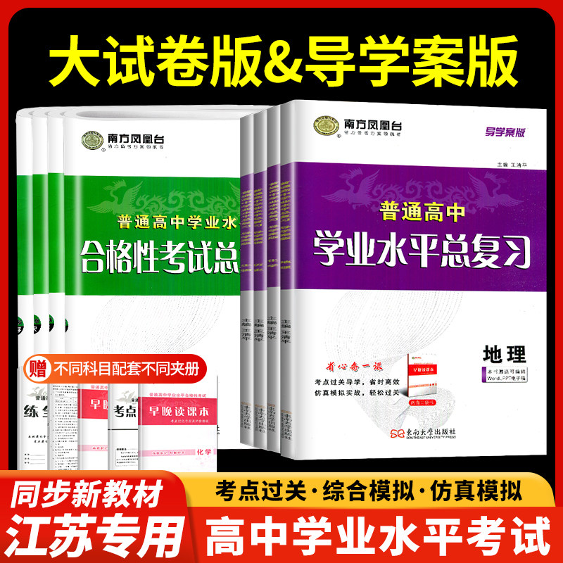 2026江苏省普通高中合格性考试真题南方凤凰台学业水平测试物理化学地理语数英小高考合格考单招总复习资料书春季高二会考模拟试卷