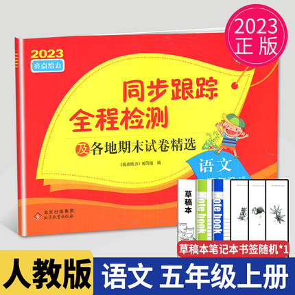 2023秋同步跟踪全程检测五年级上册语文五上人教版RJ苏教版江苏小学5年级上学期同步训练练习册单元检测期末测试卷亮点给力大试卷