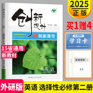 2025金榜苑官方授权创新设计高中英语选择性必修第二册新教材外研版高二上册选修二英语同步训练练习册必刷题课时作业资料辅导书