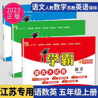 2023秋新版学霸提优大试卷五年级上册语文数学数学五上人教版RJ苏教版SJ译林版YL全套江苏小学5年级上学期期末同步训练测试卷卷子