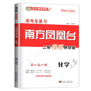 新教材2026南方凤凰台二轮化学高考总复习二轮提优导学案高中高三同步二轮复习配套热练高考真题试卷练习册辅导书测试卷教辅资料书