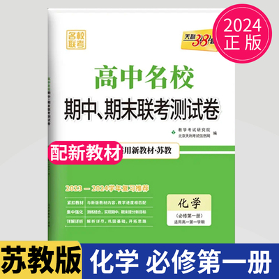 2024新教材 天利38套高中名校期中.期末联考测试卷化学必修第一册苏教版 高一上第一学期必修1化学检测卷 西藏人民出版社