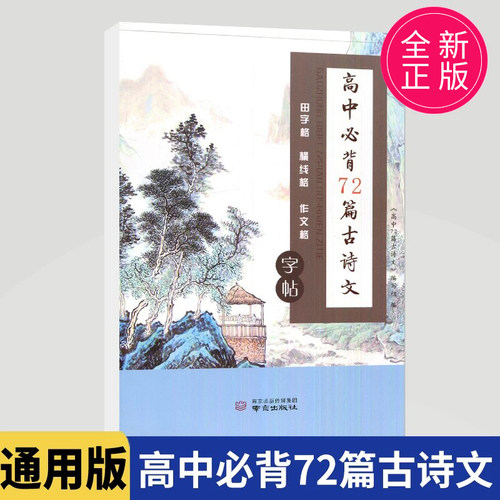 诚康文化高中必背72篇古诗文字帖