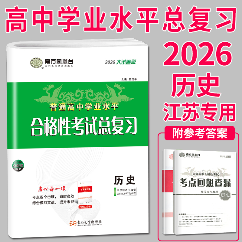 江苏2026南方凤凰台江苏省普通高中学业水平总复习历史大试卷版分类训练高三高中教辅资料练习册合格考小高考单招考试真题复习资料