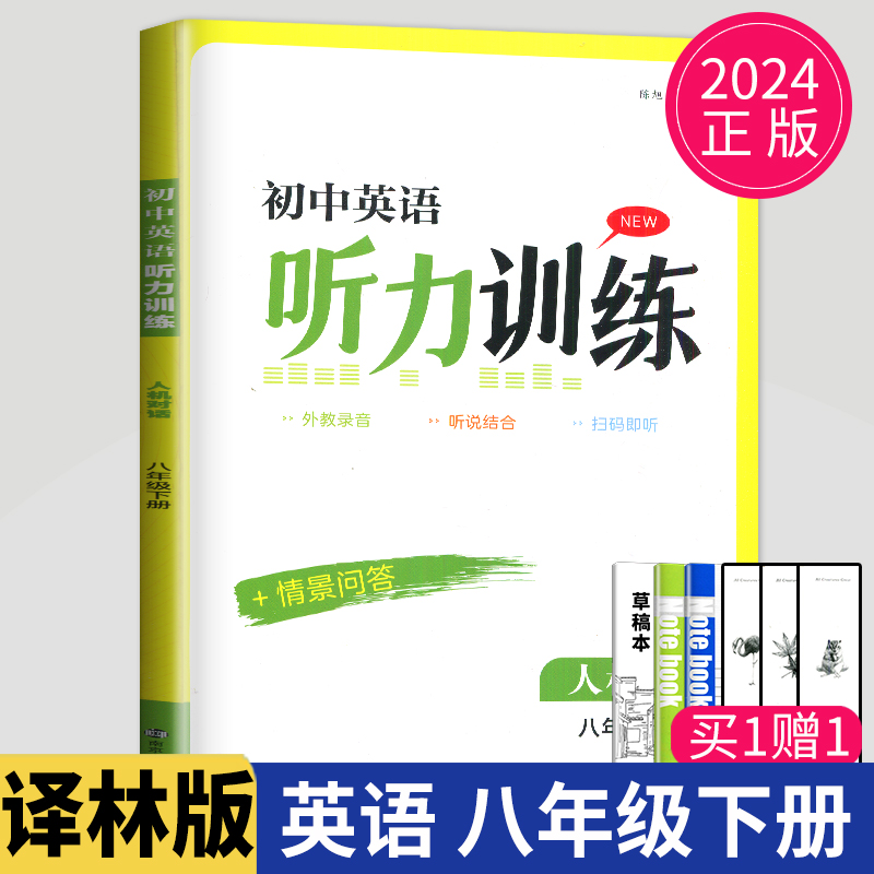 2024金钥匙初中英语人机对话听力模拟训练八年级下册英语八下江苏省英语人机对话考试同步训练8年级初二下学期测试情景问答辅导书