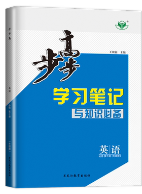 官方正版2026步步高学习笔记高中英语必修三外研版高一下册英语必修3下学期第三册新教材金榜苑同步训练辅导书教辅资料组合练习册