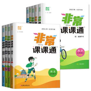 2026春非常课课通七年级上下册语文数学英语七下人教版苏科版译林版7年级下江苏初一上学期辅导书同步专项训练苏教版中学教材全解