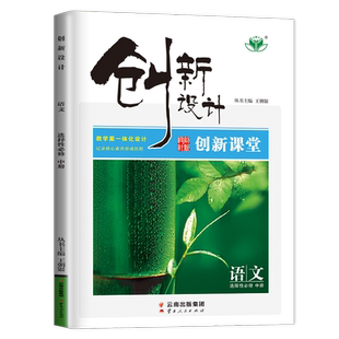 2026新版创新设计高中语文选择性必修中册人教版高二下学期语文选修中册同步课时讲解全解训练习册辅导书练习题教辅资料书金榜苑