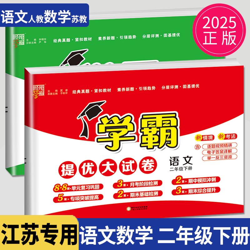 2025学霸提优大试卷二年级下册语文数学二下全套人教版苏教版SJ江苏2年级下学期同步训练测试卷教辅期末考试模拟卷全程测评卷经纶