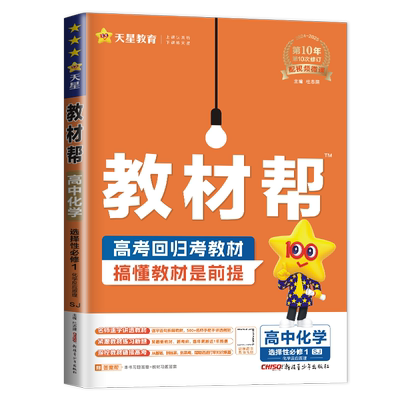 教材帮高中化学选择性必修一