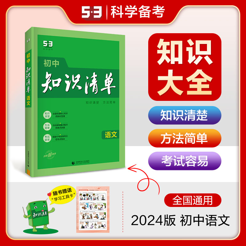 初中语文知识清单 2024版通用版中考总复习辅导书初一下册初二初三语文知识点大全初中语文基础知识手册七年级八年级九年级上册