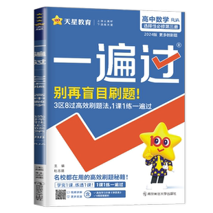新教材2025新版一遍过高中数学选择性必修三第三册人教A版RJA高二数学选修3高中必刷题同步训练教辅资料书练习册辅导书练习题天星