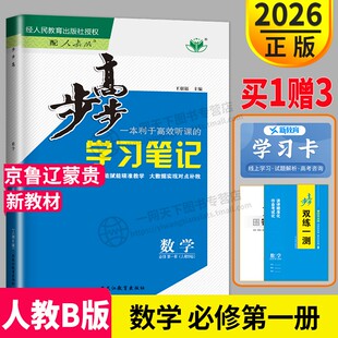 2026新版 高一上册练透数学必修1同步专项训练练习册辅导书教辅资料金榜苑双测一练必修第一册 步步高学习笔记高中数学必修一人教B版