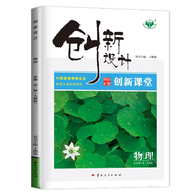 创新设计物理必修一江苏北京专用