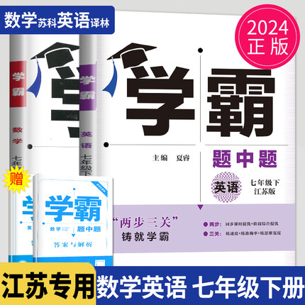 2024学霸题中题七年级下册数学英语七下全套试卷苏科版苏教译林江苏初一必刷题7年级下学期课时作业本提优训练初中教辅导书练习册