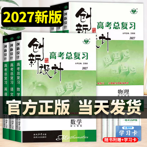 2027创新设计一轮复习数学物理化学语文英语政治历史地理生物高考总复习高三高中人教版AB苏教北师鲁科浙科外研译林版教科强化基础