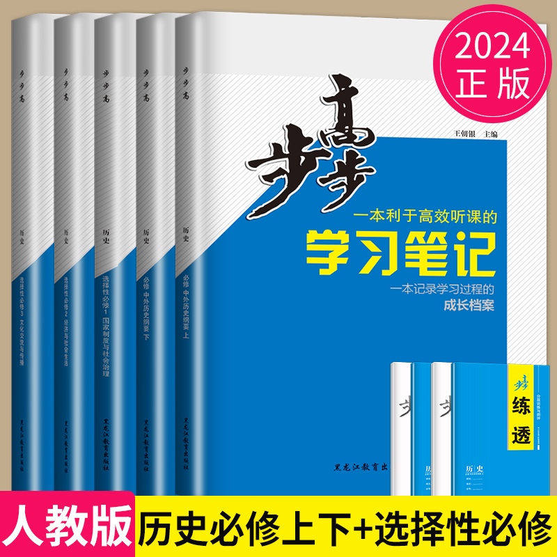 新教材2024步步高学习笔记高中历史高一高二必修上册下册中外历史纲要历史步步高练透选择性必修123选修同步课时训练练习册辅导书