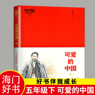 2026下学期好书伴我成长系列 可爱的中国方志敏的故事 张品成著 五年级/5年级下册中小学生阅读青岛出版社海门学校推荐阅读书
