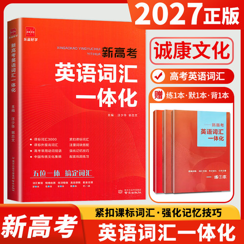 新高考英语词汇一体化诚康文化