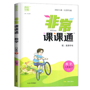 南通专用2026新版非常课课通八年级下册数学八下人教版RJ中学教材全解8年级上初二下学期教辅导书初中数学同步训练课时作业练习册