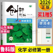 新教材鲁科版2026创新设计 创新课堂学考 化学必修第一册鲁科版 山东海南使用 高中化学必修1 同步课时教辅高中同步练习册辅导书