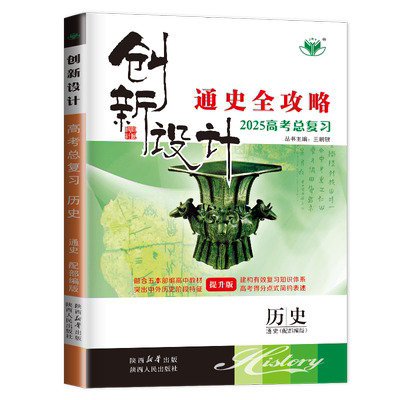 新高考山东专用2026新版金榜苑创新设计高考总复习历史部编版通史全攻略RJ高中高三一轮复习练习册辅导书练习册答案精析教辅资料
