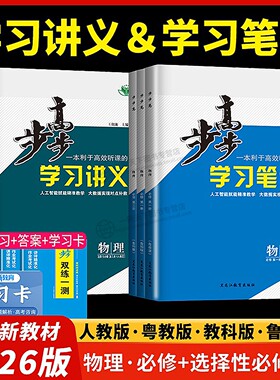 2026步步高物理必修二一三人教版鲁教教科粤教江苏浙江北京高中高一高二讲义同步练习册辅导教辅资料书学习笔记练透选择性必修123