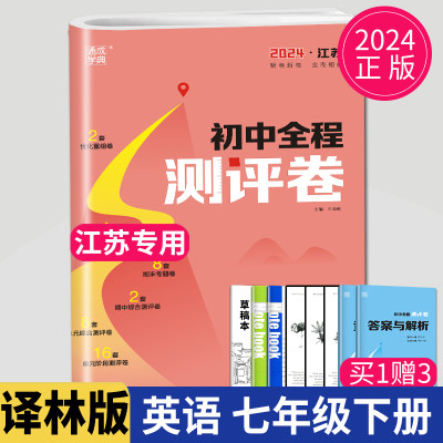 2024全程测评卷七年级下册英语