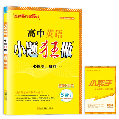 正版小题狂做高中英语必修二