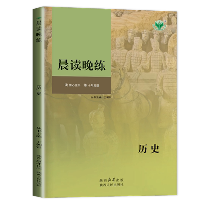 2026新金榜苑官方授权创新设计 晨读晚练历史 部编版新高考历史一二轮总复习高一高二高三必刷题高考同步训练教辅资料练习册辅导书