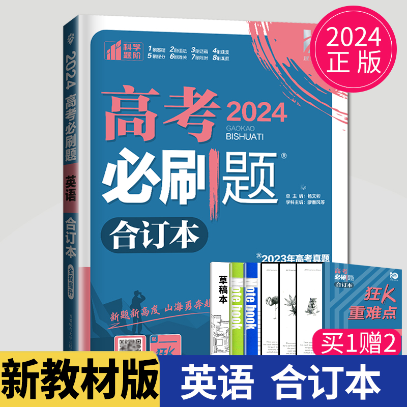 新高考2024新版高考必刷题英语合订本英语高考真题2024年英语高考复习资料书一轮二轮三辅导书练习册模拟试卷高三教辅高中必刷题 书籍/杂志/报纸 高考 原图主图