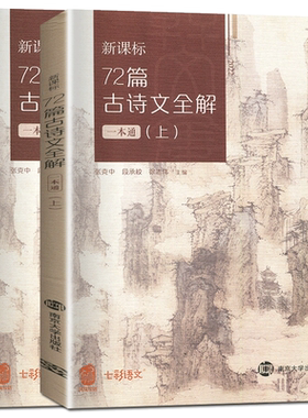高中语文72篇古诗文全解一本通