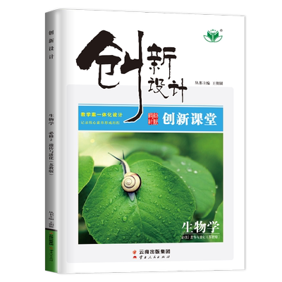 金榜苑官方正版2025创新设计创新课堂生物学必修二遗传与进化苏教版 高中生物必修2高一同步教材练习册辅导书教辅资料 江苏专用