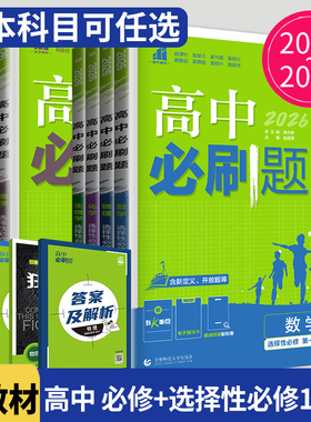 2026高中必刷题数学物理化学生物必修二一三苏教版人教版译林高一高二语文英语政治历史地理上下册选择性必修123教辅资料书狂k重点
