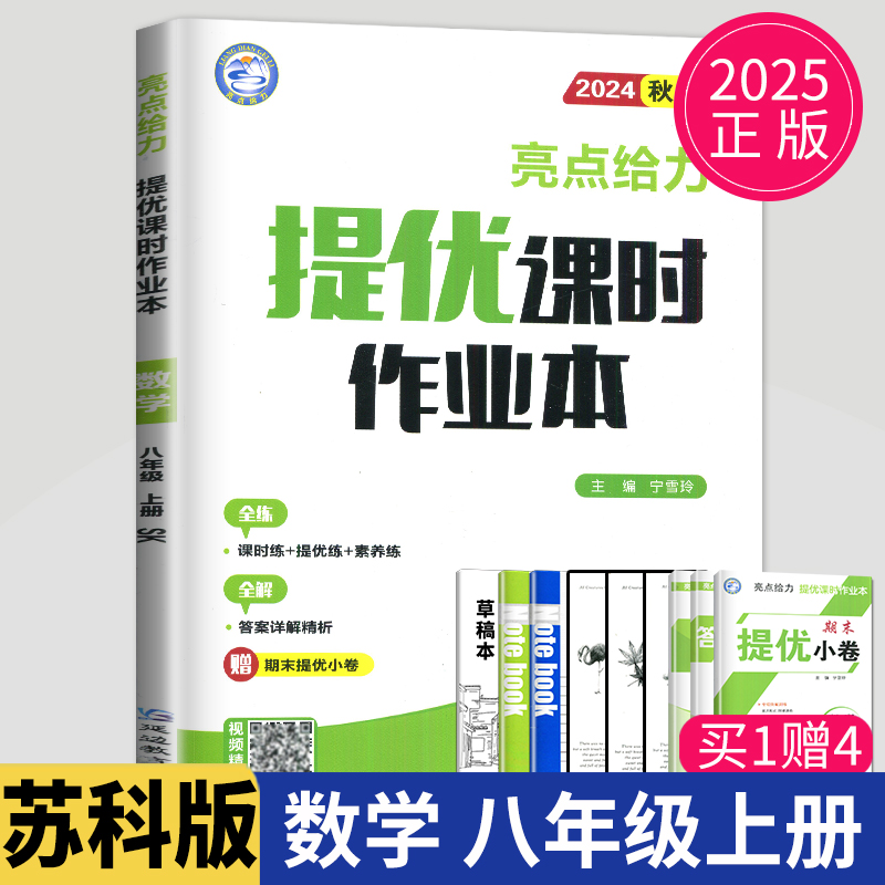 2025亮点给力提优课时作业本八年级上册数学八上苏科版SK苏教版课堂作业课时练8年级上学期同步训练辅导书练习册初二单元检测江苏