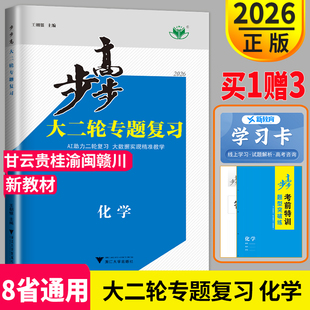 2026步步高大二轮专题复习化学高三复习讲义教辅资料二轮专题强化练习高分突破练步步高大二轮化学云南贵州广西重庆福建江西四川
