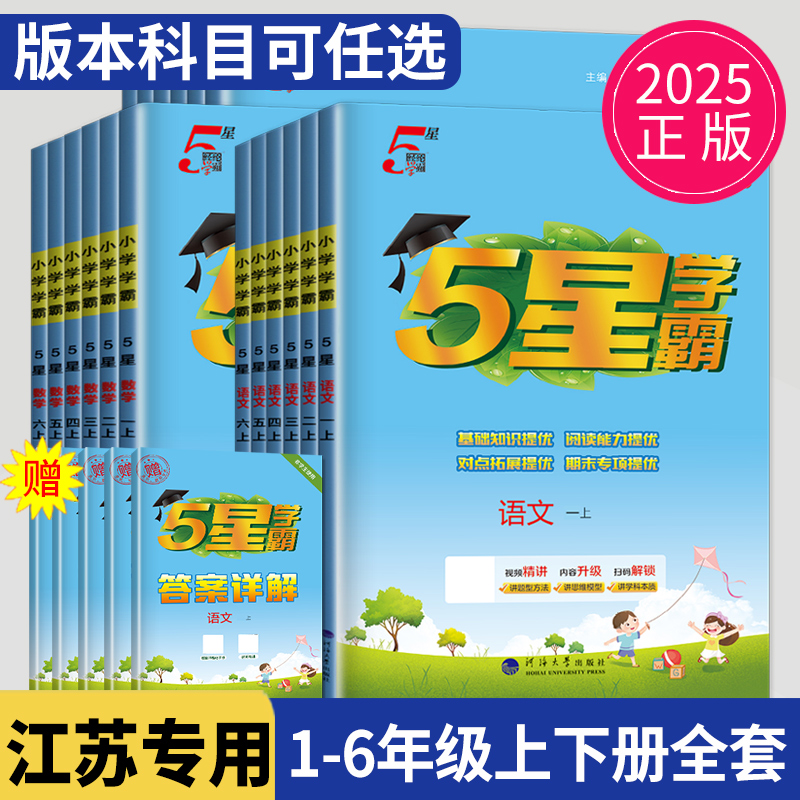 学霸一二三四五六年级上下册